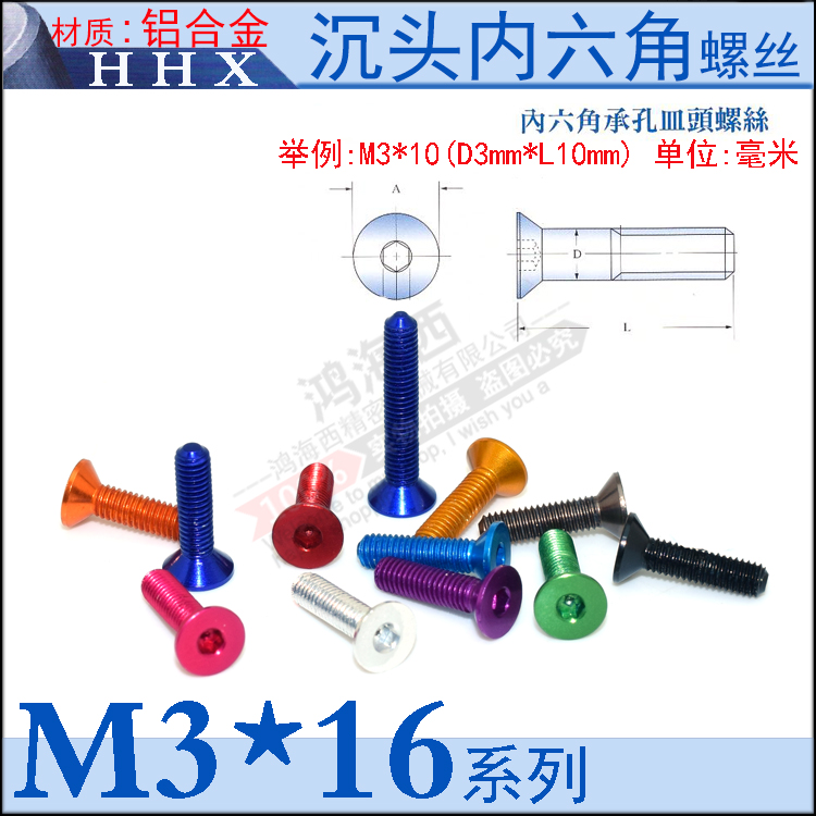 M3*16沉头内六角螺丝杆丝钉栓穿越飞机模型车7075加硬铝合金