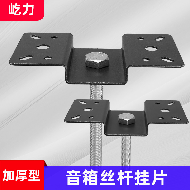 音箱吊架加厚顶板丝杆吊件配件顶挂吊板通用螺杆底板音响挂架支架