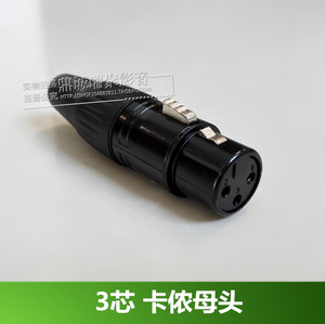 卡侬头 三芯卡农公母头XLR平衡头功放麦克风话筒线插头焊接