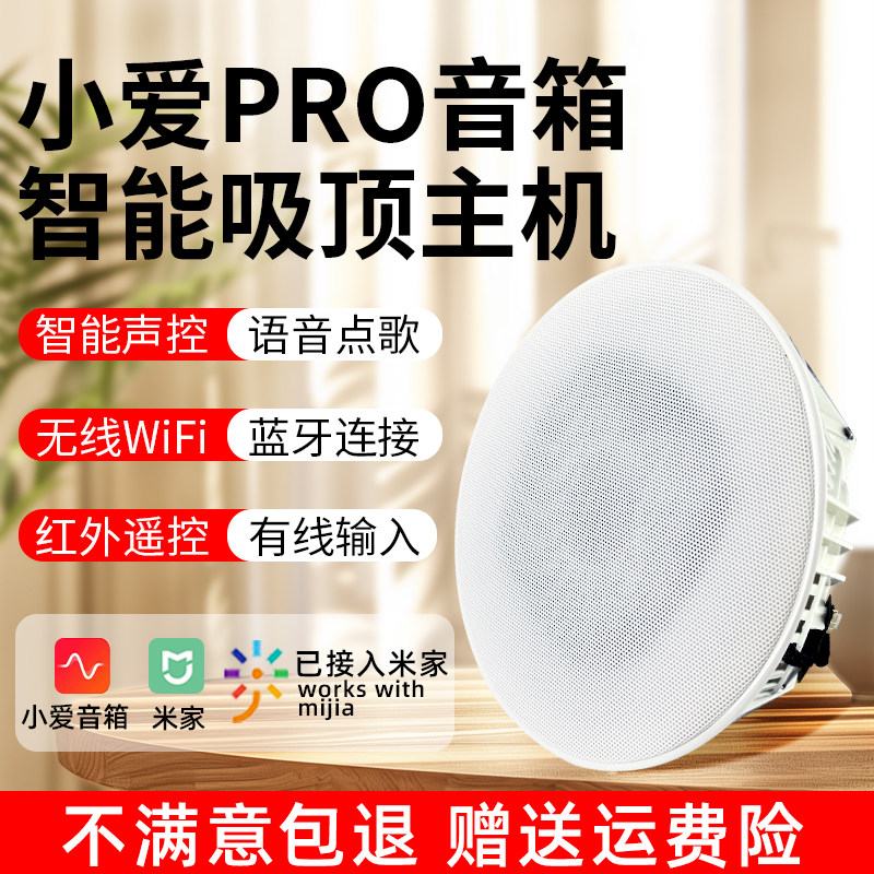 吸顶音响小爱PRO AI智能语音声控音响蓝牙WIFI点歌家居控制音箱