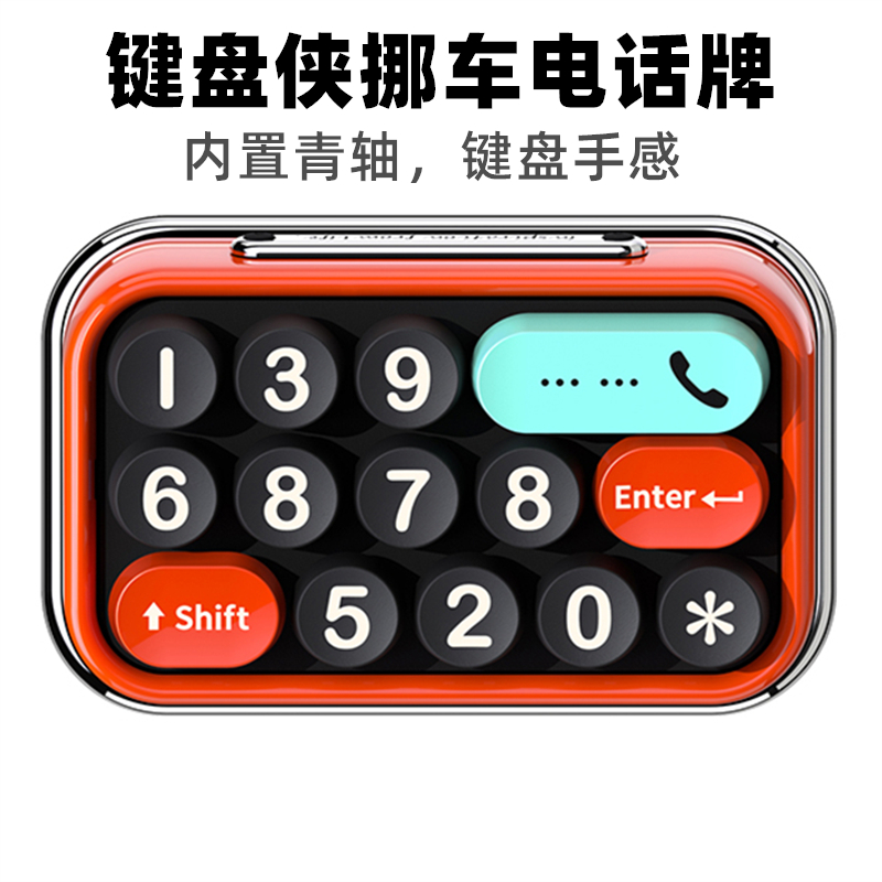 机械键盘车载挪车电话汽车内饰品摆件车用临时停车电话号码牌隐藏