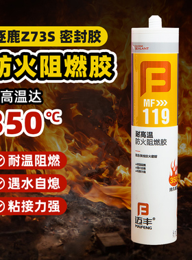 迈丰119防火阻燃耐高温350度玻璃胶防水密封胶