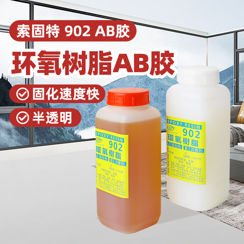 索固特902環(huán)氧樹脂AB膠金屬木制餐椅接頭用強(qiáng)力膠半透明樹脂AB膠