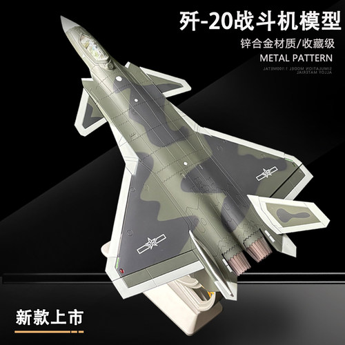 歼20战斗机合金模型退伍礼品