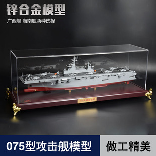 075两栖攻击舰合金模型航模成品广西海南舰退伍礼品摆件