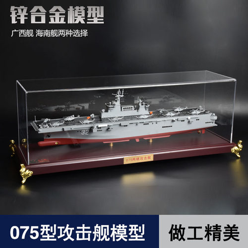 075两栖攻击舰合金模型航模成品