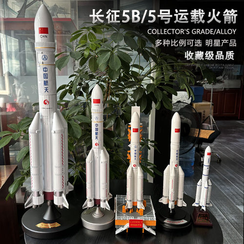 中国长征5号5B运载火箭合金模型
