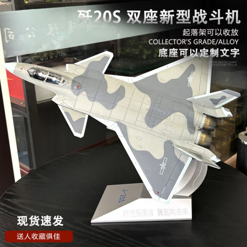 歼20S双座新型战斗机成品模型
