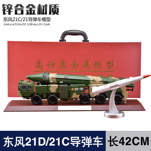 东风21C/东风21D导弹车合金模型