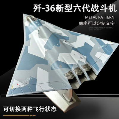 新型六代战机歼36战斗机模型