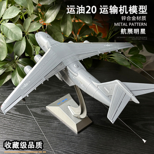 珠海航展 运油20空中加油机合金模型 运油20运输机模型 军事收藏