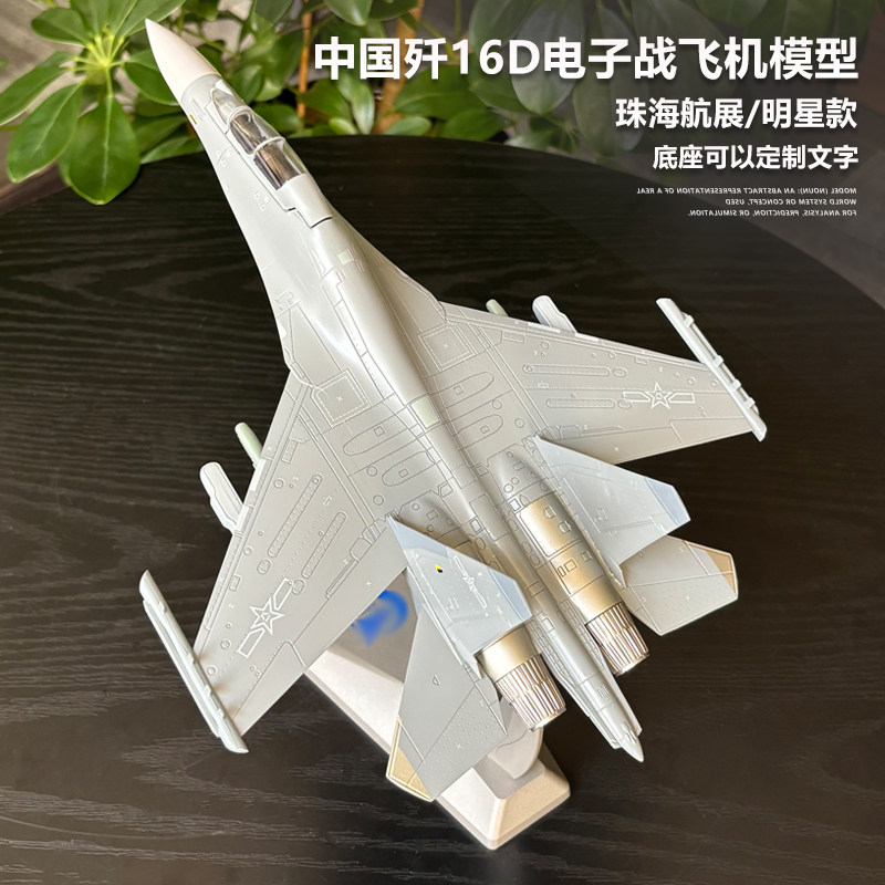 1:72 歼16D电子战飞机模型中国J16电子飞机 航模珠海航展礼收藏