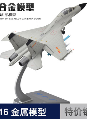 1:72/45歼16战斗机模型仿真合金成品J16飞机航模军事退伍礼品摆件