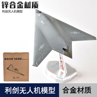 攻击11利剑无人机模型G11隐身攻击机合金飞机军事退伍礼品