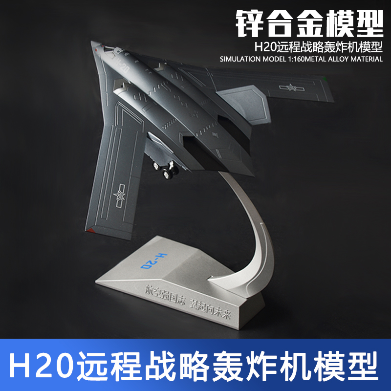 1160轰20战斗机仿真合金飞机模型