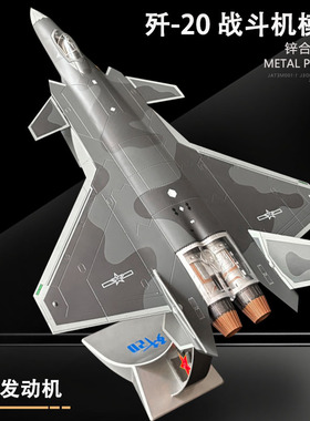 1:72 歼20战斗机合金模型J20飞机模型航模中航战斗机摆件退伍礼品