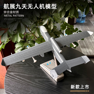 珠海航展九天无人机模型无人机母舰合金航模无人机飞机SSUAV摆件