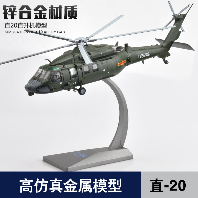 直20武装直升机合金成品模型