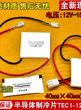 TEC1-12705FX原装车载冰箱酒柜07103手机散热制冷片12V5V