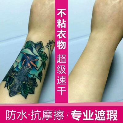 纹身遮瑕膏遮盖液肉色遮盖贴隐形遮挡神器遮胎记防水防摩擦肤蜡