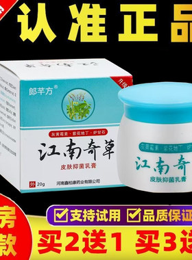 正品郎芊方江南奇草原东石壁盒装皮肤草本乳膏 20g/盒