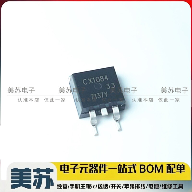 CX1084-3.3 CX1084 5A 3.3V 线性稳压电源IC 封装TO-263 全新原装