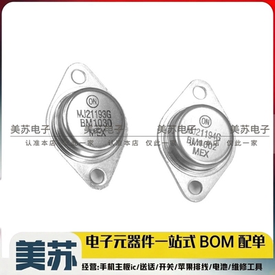 MJ21193G MJ21194G 音响功放管 配对晶体管 封装TO-3 全新原装