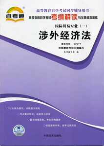 正版涉外经济法00099 0099自考通考纲解读自学考试同步辅导配中国人民大学出版社盛杰民自考教材国际贸易专业朗朗图书自考书店