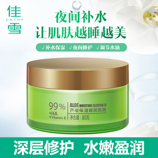 佳雪芦荟保湿睡眠面膜滋养修护夜间免洗紧致护肤女士秋冬季