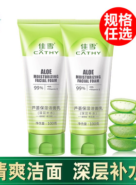 佳雪洗面奶芦荟保湿洁面乳深层补水清洁护肤泡沫学生女士