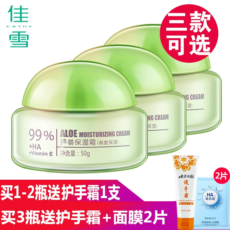芦荟保湿霜国货50g佳雪