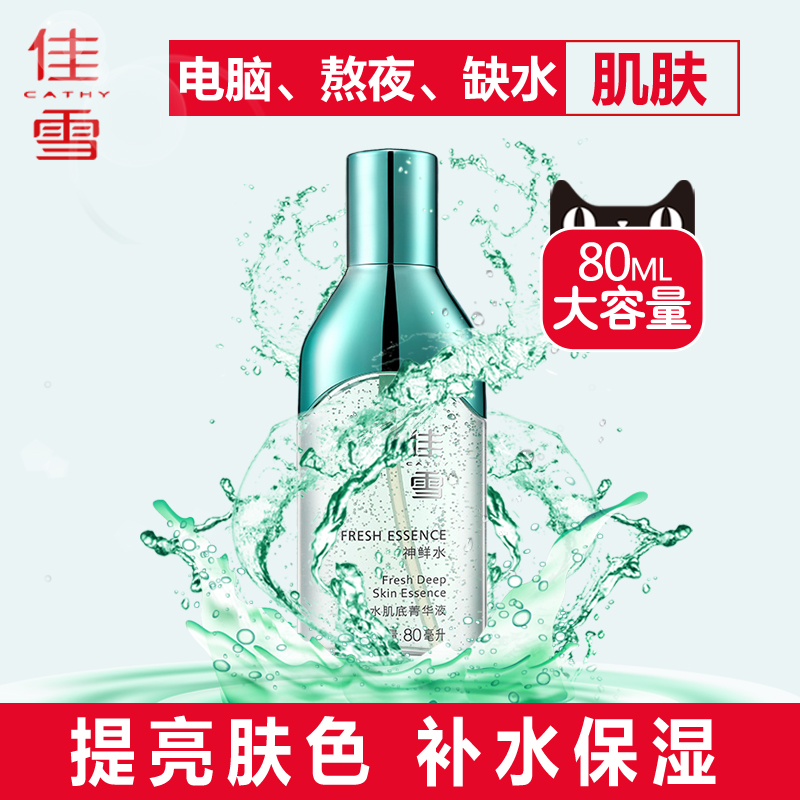 神鲜水精华液提亮肤色小样保湿