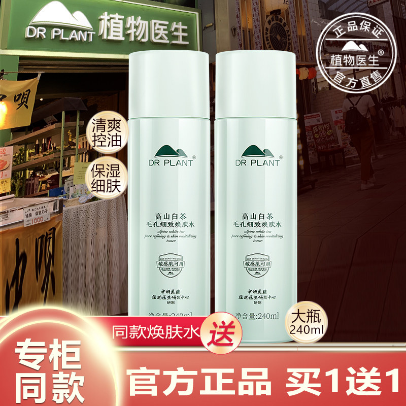 植物医生官方旗舰店正品高山白茶爽肤水乳补水保湿控油调理水清爽