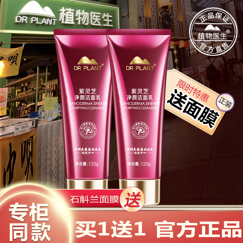 植物医生官方旗舰店正品紫灵芝洁面乳净颜洗面奶深层清洁保湿补水