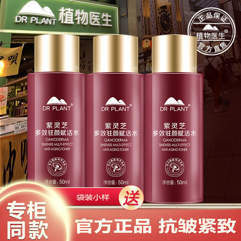 植物医生官方旗舰店紫灵芝赋活水