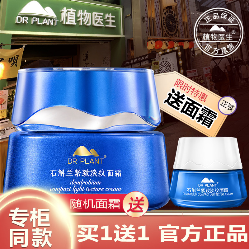 植物医生官方旗舰店石斛兰面霜