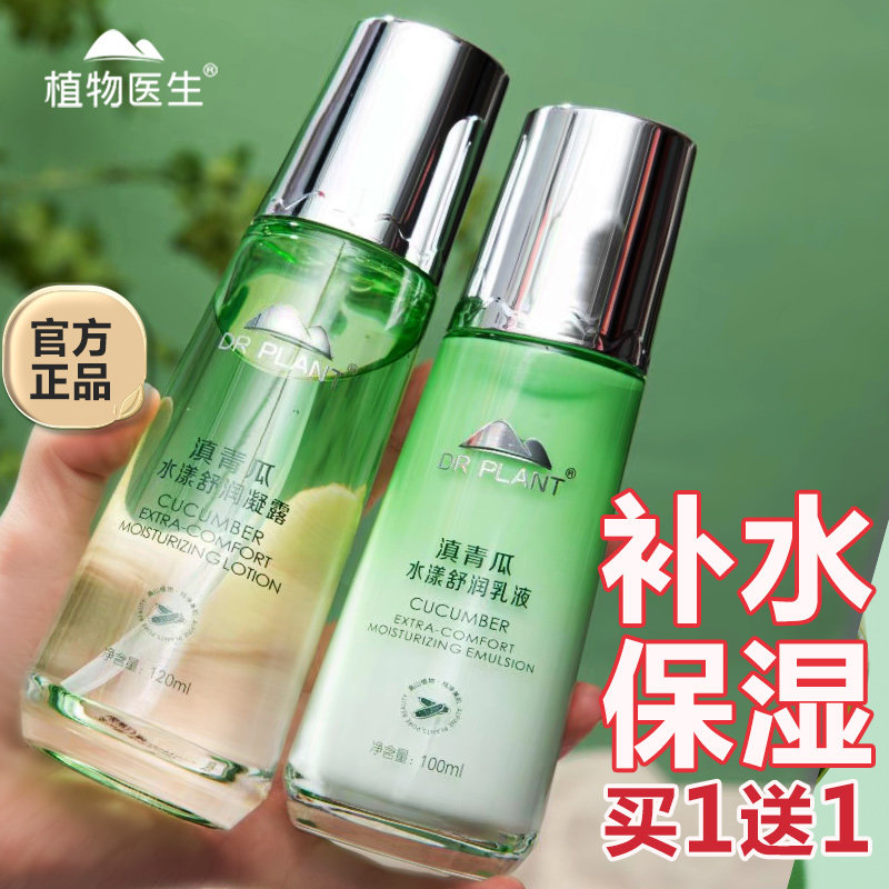 植物医生护肤品套装正品官方旗舰店滇青瓜水乳霜补水保湿舒缓温和
