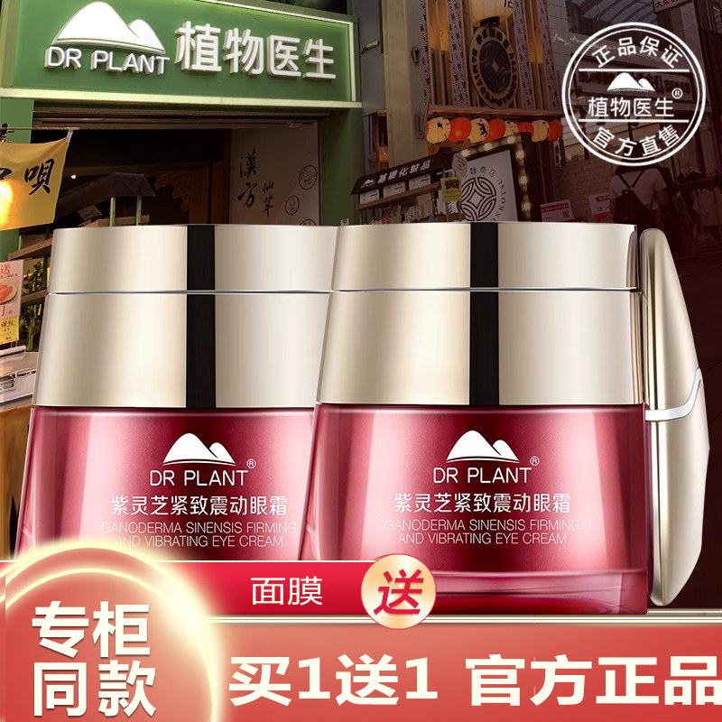 植物医生旗舰店官网正品紫灵芝震动眼霜淡化黑眼圈细纹袋紧致抗皱