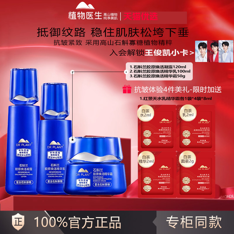 植物医生石斛兰套装官方旗舰店正品水乳霜抗皱紧致淡纹修护护肤品