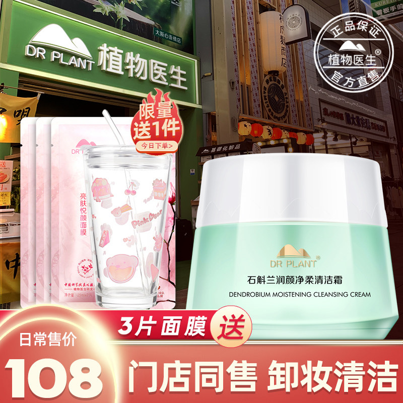 植物医生旗舰店官网正品石斛兰润颜净柔清洁霜温和卸妆深层清洁女