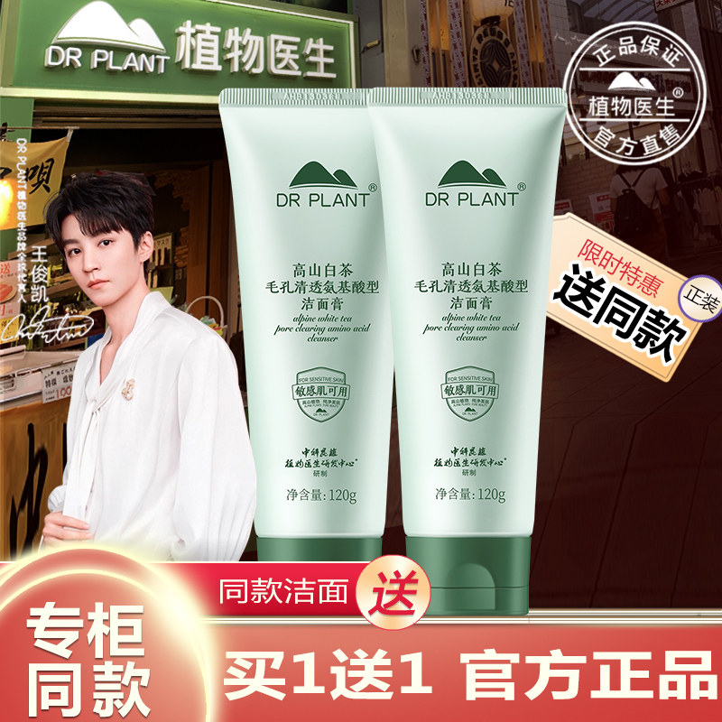 植物医生官方旗舰店正品高山白茶净颜细致洁面乳洗面奶控油清洁
