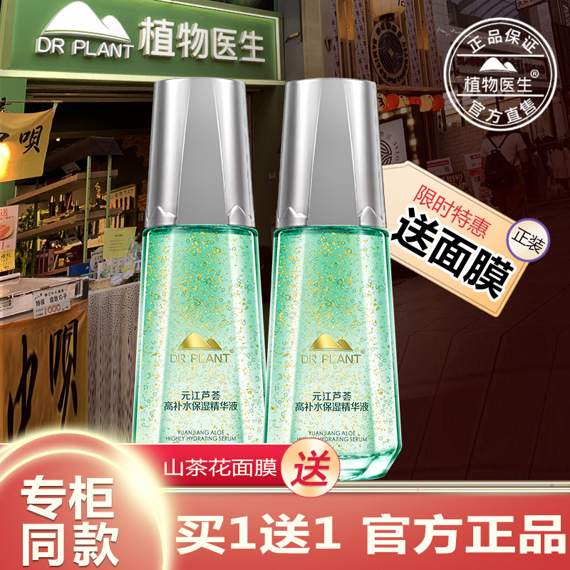 植物医生官方旗舰店正品元江芦荟高补水精华液补水保湿滋润修护
