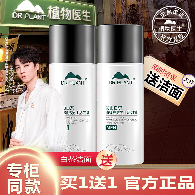 植物医生官方旗舰店正品白茶男士乳液清爽净透保湿控油补水护肤品