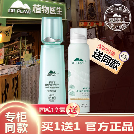 植物医生旗舰店官方正品积雪草润肤水爽肤水舒缓保湿修护敏感肌用