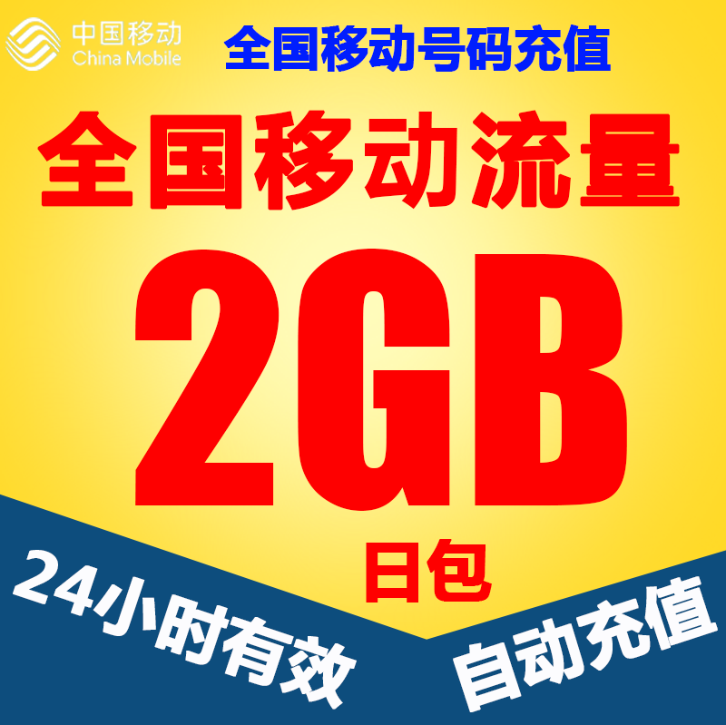 全国移动流量充值2gb手机上网2g3g4g通用流量24小时有效自动充值