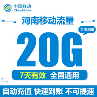 河南移动流量充值20GB全国通用流量包7天包 自动充值不可提速 Y