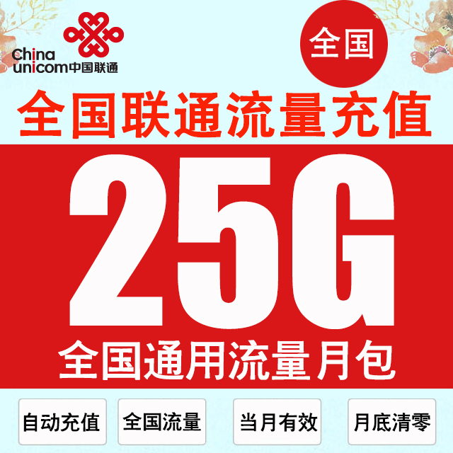 北京联通流量充值25G全国通用流量直充