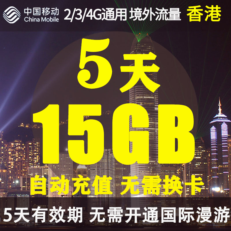香港流量包包5天15G 自动充值 2/3/4G网通用