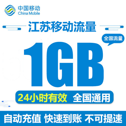 江苏移动流量充值1GB全国通用流量包24小时有效自动充值 不可提速