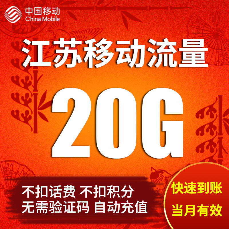 江苏移动流量充值20GB全国流量加油包 2G3G4G通用流量自动充值